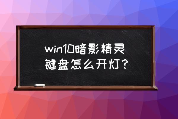 暗影精灵键盘灯怎么调 win10暗影精灵键盘怎么开灯？