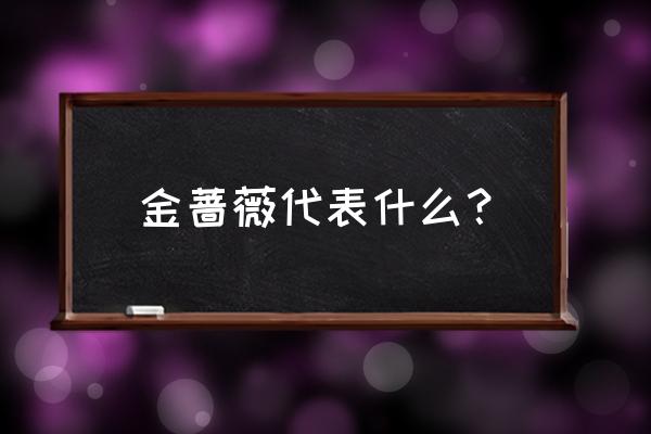 温江金墙微花店有假山盆景吗 金蔷薇代表什么？