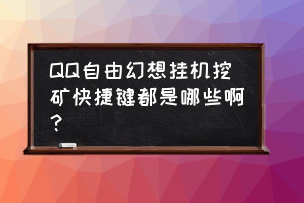 自由幻想哪里买挖矿锄头 QQ自由幻想挂机挖矿快捷键都是哪些啊？