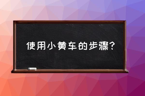 洋县共享小黄车用啥扫 使用小黄车的步骤？