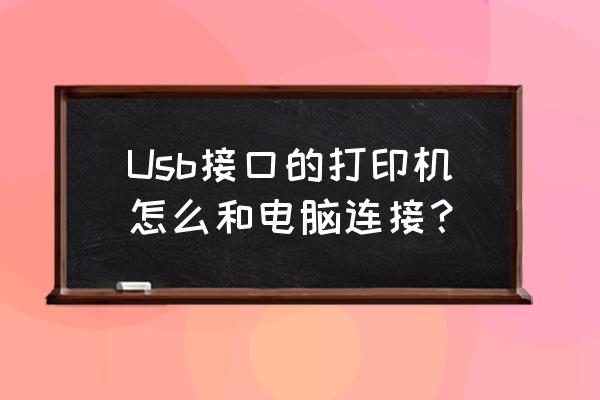 打印机usb怎么安装 Usb接口的打印机怎么和电脑连接？