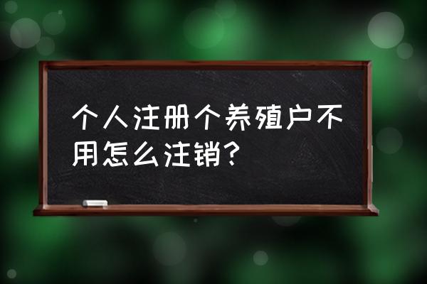 全民养猪场怎么注销 个人注册个养殖户不用怎么注销?