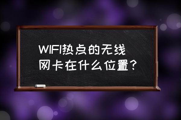 主板无线网卡在哪 WIFI热点的无线网卡在什么位置？