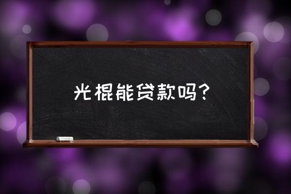 单身男人能不能贷款 光棍能贷款吗？