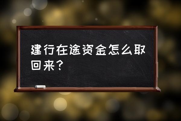 建行怎么赎回基金 建行在途资金怎么取回来？