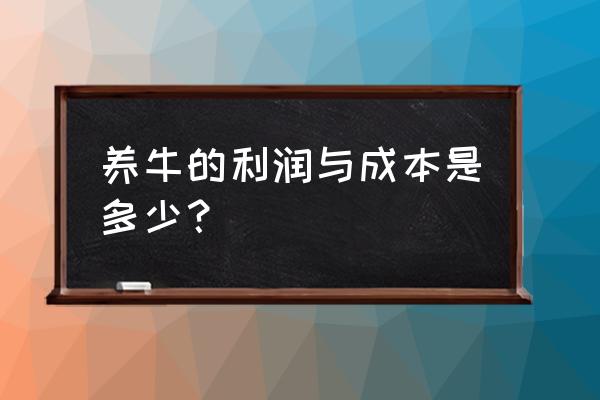 烧酒养牛挣钱吗百度 养牛的利润与成本是多少？