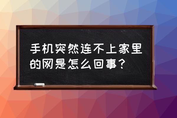 手机连接路由器异常怎么回事啊 手机突然连不上家里的网是怎么回事？