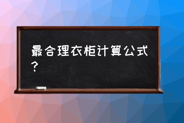 室内设计柜子的面子怎么计算 最合理衣柜计算公式？