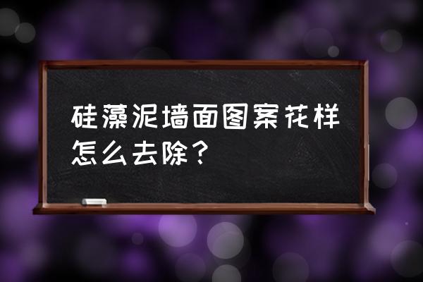 硅藻泥土轮花色怎么办 硅藻泥墙面图案花样怎么去除？