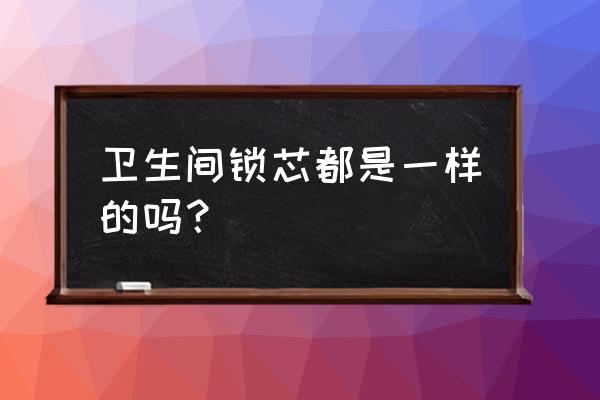 卧室卫生间门锁一样吗 卫生间锁芯都是一样的吗？