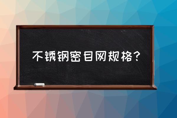 不锈钢过滤网片直径最大能做多大 不锈钢密目网规格？