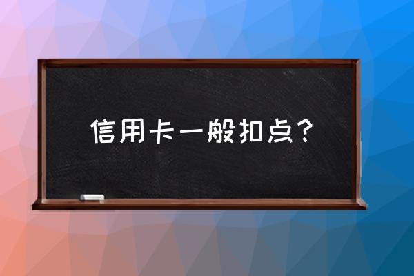 信用卡消费几个点 信用卡一般扣点？