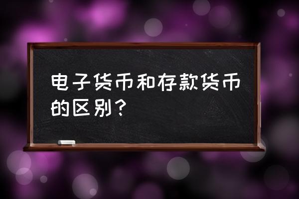 银行存款算电子货币吗 电子货币和存款货币的区别？