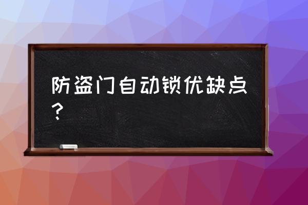 各位讲一讲盼盼防盗门自动锁好吗 防盗门自动锁优缺点？