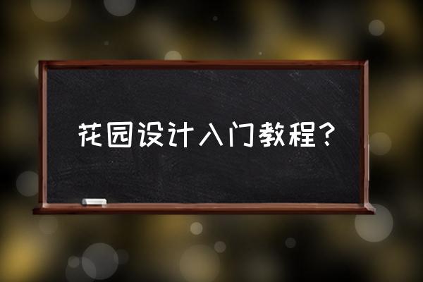 室外花园怎样设计 花园设计入门教程？