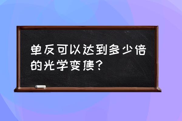 单反相机支持几倍光学变焦 单反可以达到多少倍的光学变焦？