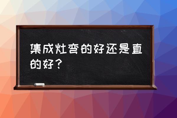 帅丰集成灶直角和曲面哪款好 集成灶弯的好还是直的好？