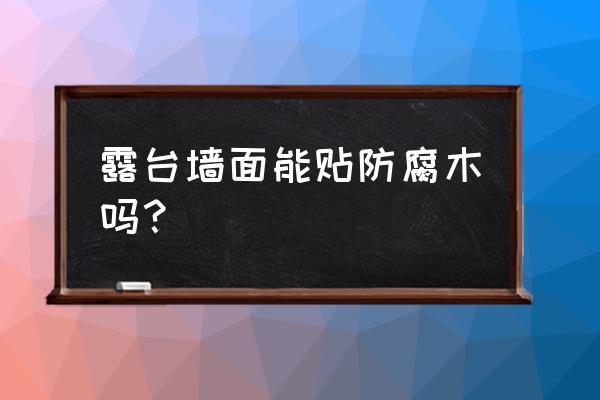 防腐木上墙隔热吗 露台墙面能贴防腐木吗？