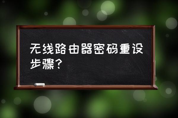 无线路由器怎么设置重置密码 无线路由器密码重设步骤？