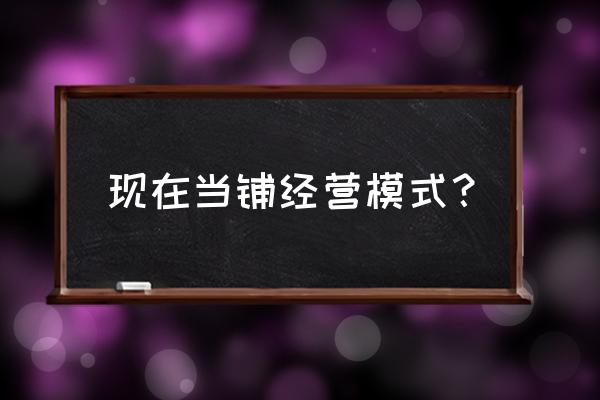 看典当行如何运用互联网思维 现在当铺经营模式？