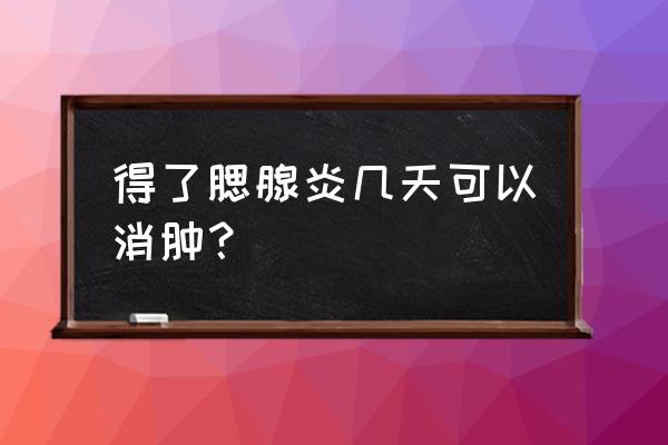 小孩腮腺炎用仙人掌怎么用 得了腮腺炎几天可以消肿？