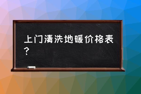 郑州地暖清洗价格是什么 上门清洗地暖价格表？