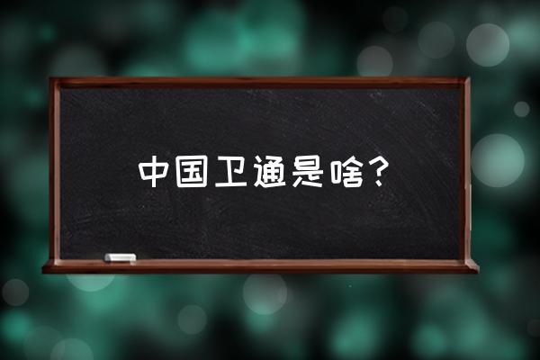 中国卫通几个涨停板 中国卫通是啥？