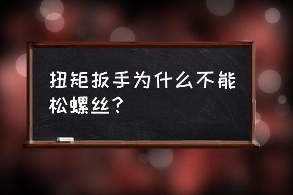 用扭力扳手紧螺丝会不会发湿 扭矩扳手为什么不能松螺丝？