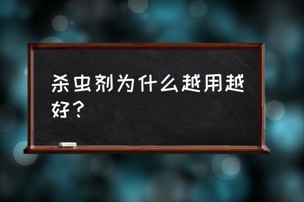 鲁鹏十秒净杀虫剂管用吗 杀虫剂为什么越用越好？