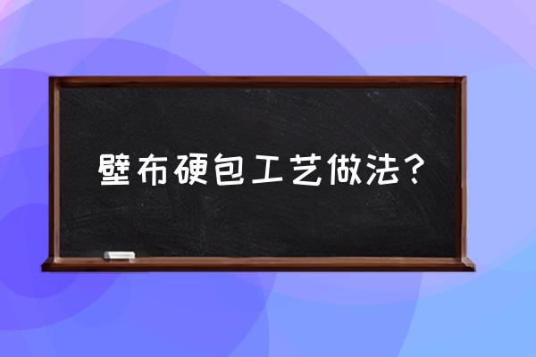 墙壁做硬包要先铺木板吗 壁布硬包工艺做法？