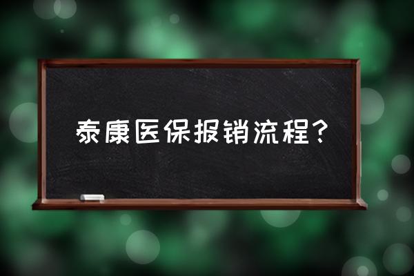 泰康住院无忧5000怎么报销 泰康医保报销流程？