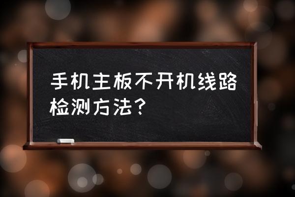 手机主板短路怎么测量 手机主板不开机线路检测方法？