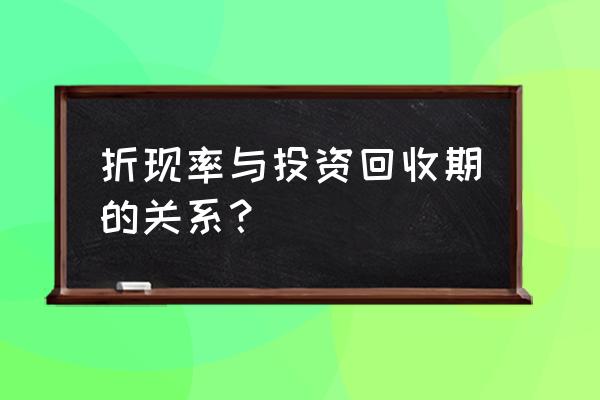 投资回收期和折现回收期一样吗 折现率与投资回收期的关系？