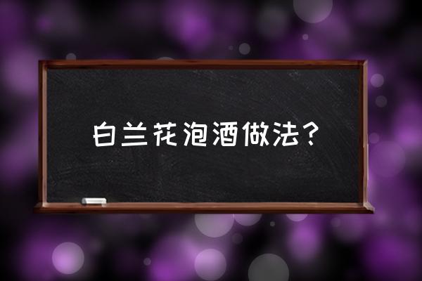 野生兰花可以泡酒吗 白兰花泡酒做法？