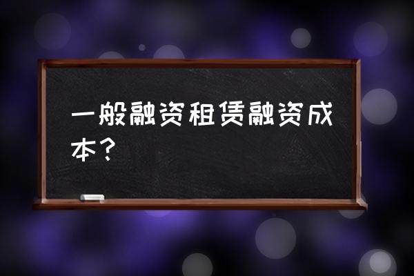 融资租赁的资金成本如何计算 一般融资租赁融资成本？