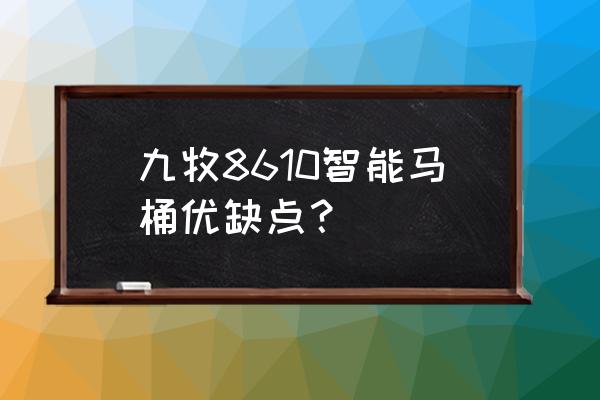 智能马桶九牧怎么样 九牧8610智能马桶优缺点？