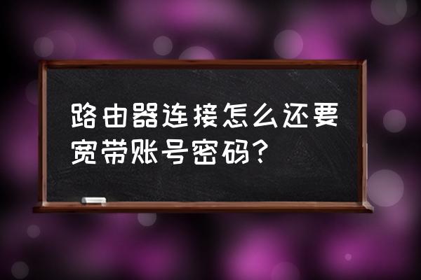 路由器必须设置上网账号吗 路由器连接怎么还要宽带账号密码？