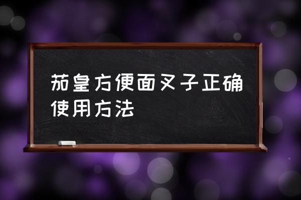 泡面用的塑料叉子是什么材质的 茄皇方便面叉子正确使用方法