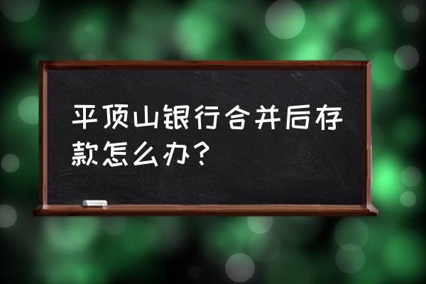 平顶山银行上市了吗 平顶山银行合并后存款怎么办？