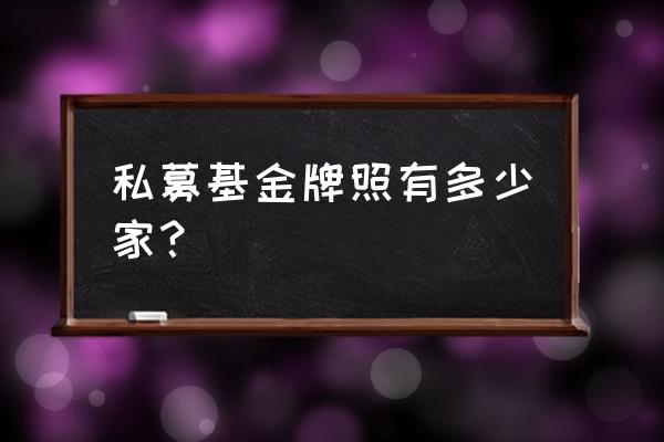 金华有多少家私募基金 私募基金牌照有多少家？