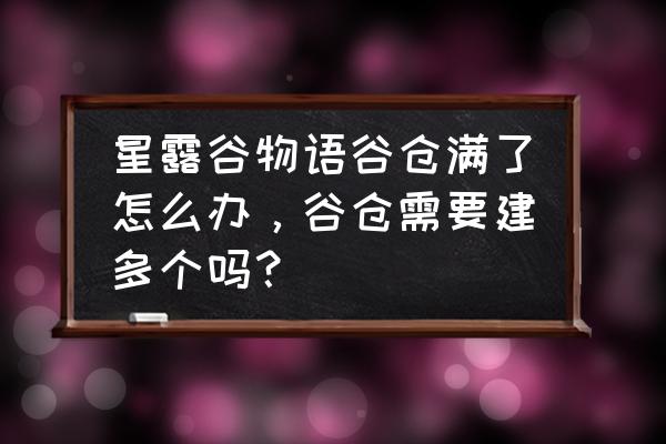 星露谷物语饲料槽满了怎么清掉 星露谷物语谷仓满了怎么办，谷仓需要建多个吗？