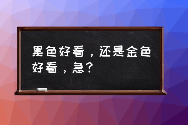 客厅吊灯黑色和金色哪个好看 黑色好看，还是金色好看，急？