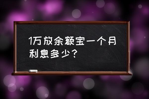 一万余额宝存一个月多少利息 1万放余额宝一个月利息多少？