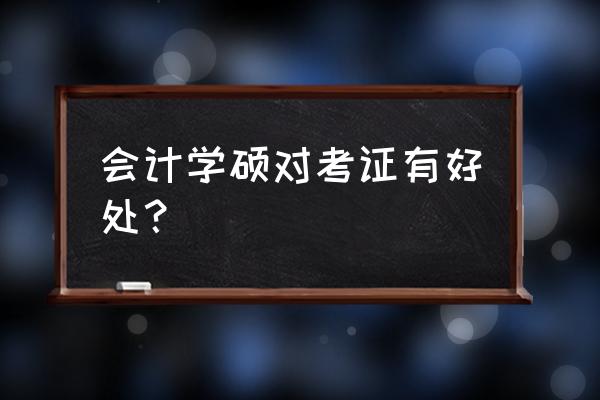 会计学研究生意义大吗 会计学硕对考证有好处？