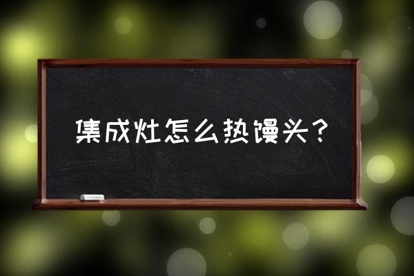 蒸烤一体机如何加热馒头 集成灶怎么热馒头？