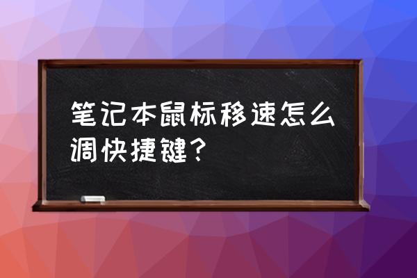 笔记本电脑怎么调鼠标速度 笔记本鼠标移速怎么调快捷键？