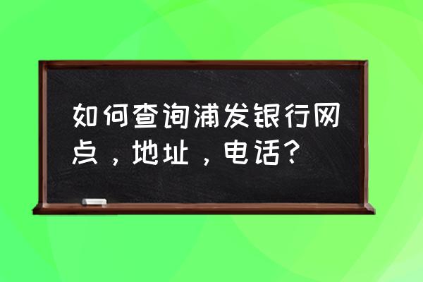 宝山区浦发银行在什么地方 如何查询浦发银行网点，地址，电话？