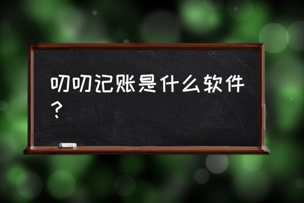 叨叨记账购物返利是真的吗 叨叨记账是什么软件？