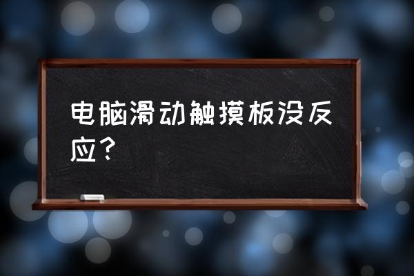 联想笔记本为什么滑动不了 电脑滑动触摸板没反应？