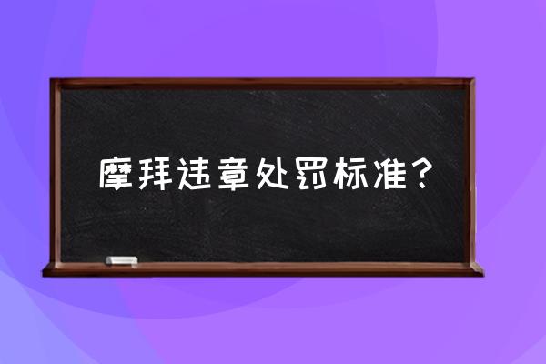 摩拜单车为什么说违规停车啊 摩拜违章处罚标准？